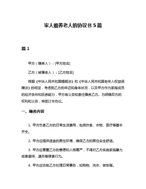 家人赡养老人的协议书5篇