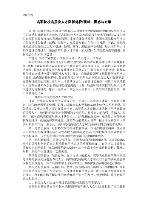 高职院校高层次人才队伍建设-现状、困惑与对策