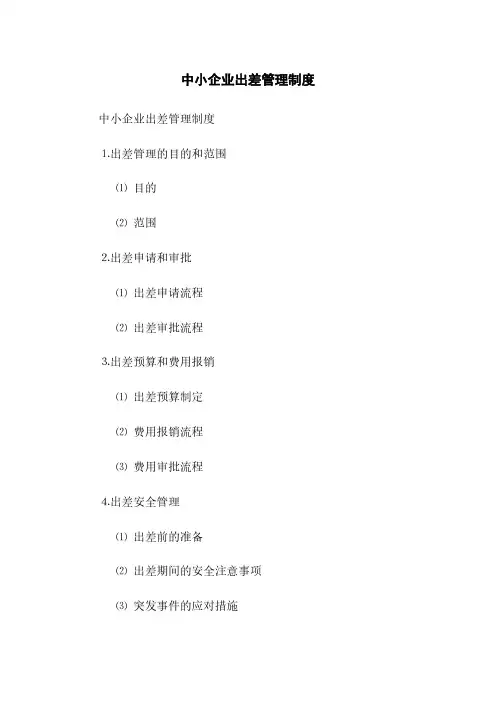 中小企业出差管理制度(2023最新版)