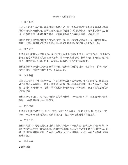 公考培训机构运营计划
