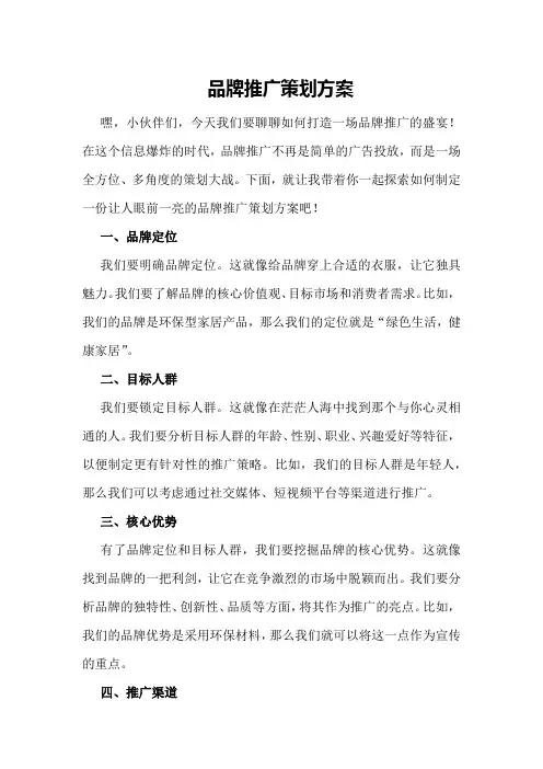 品牌推广策划方案