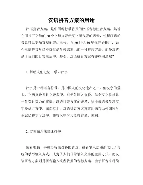 汉语拼音方案的用途