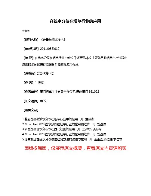 在线水分仪在烟草行业的应用