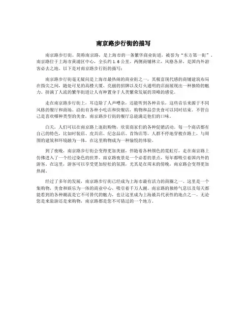 南京路步行街的描写