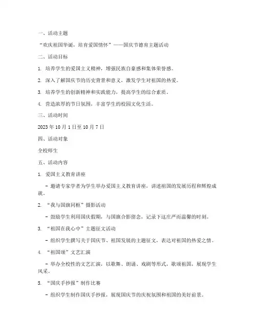 国庆方面的德育活动方案