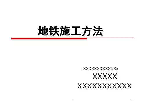 地铁施工方法介绍(课堂PPT)