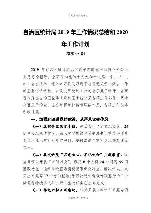 自治区统计局2019年工作情况总结和2020年工作计划