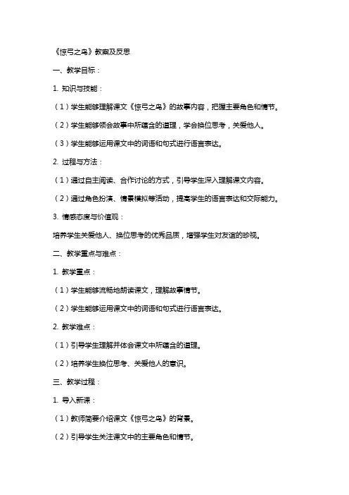 《惊弓之鸟》教案及反思