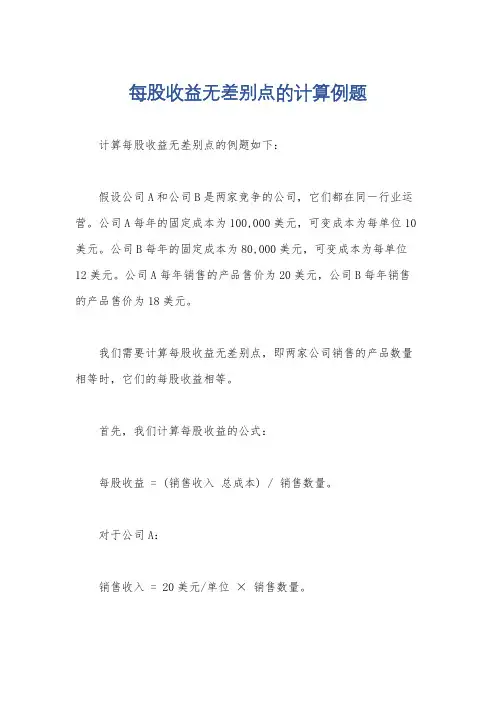 每股收益无差别点的计算例题