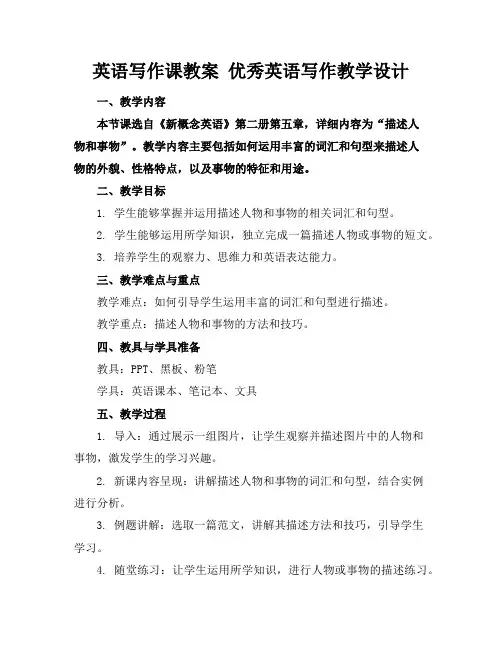 英语写作课教案优秀英语写作教学设计