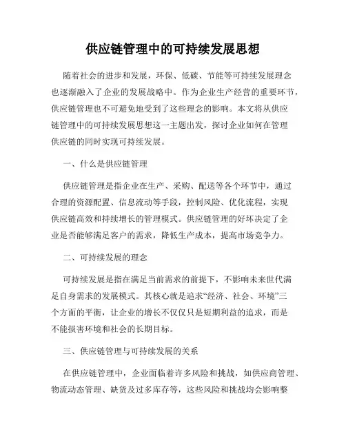 供应链管理中的可持续发展思想