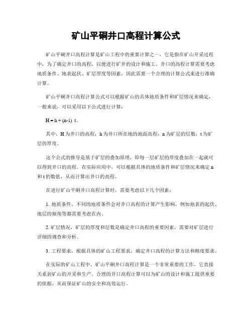 矿山平硐井口高程计算公式