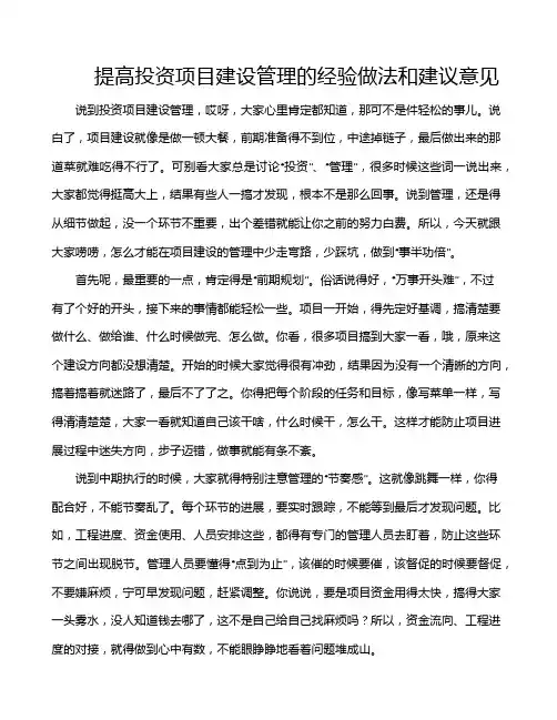 提高投资项目建设管理的经验做法和建议意见