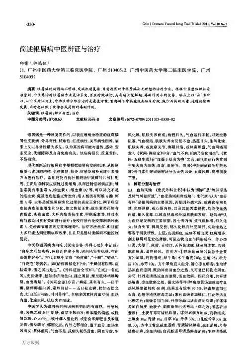 简述银屑病中医辨证与治疗