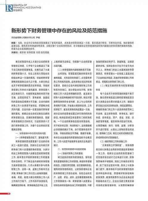 新形势下财务管理中存在的风险及防范措施