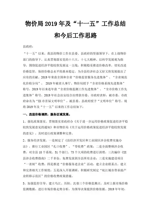 最新-物价局2019年及十一五工作总结和今后工作思路 精品