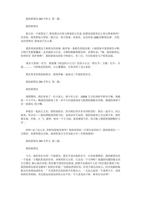 我的新朋友200字作文(15篇)
