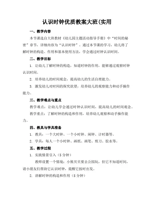认识时钟优质教案大班(实用