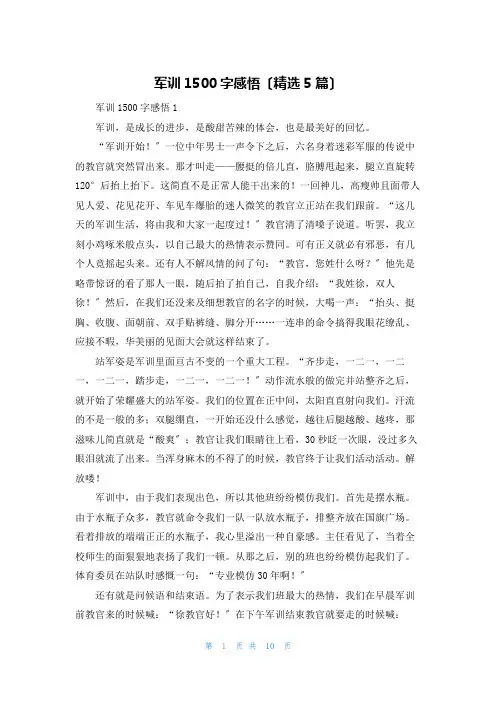 军训1500字感悟(精选5篇)