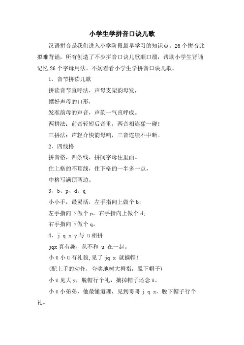 小学生学拼音口诀儿歌