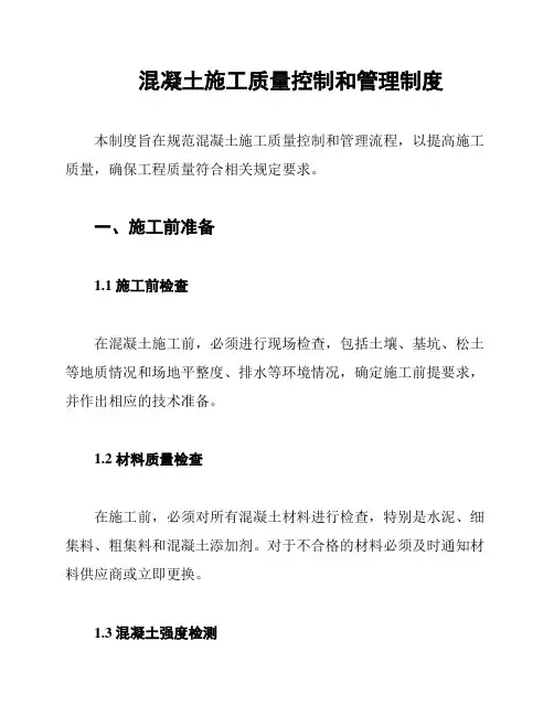 混凝土施工质量控制和管理制度