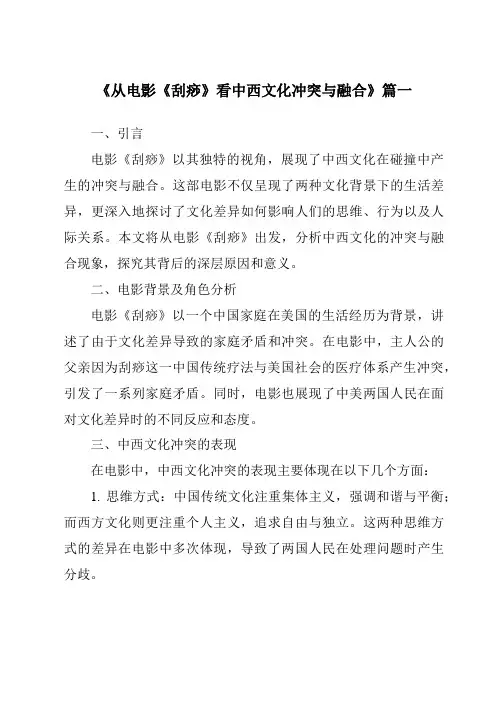 《2024年从电影《刮痧》看中西文化冲突与融合》范文