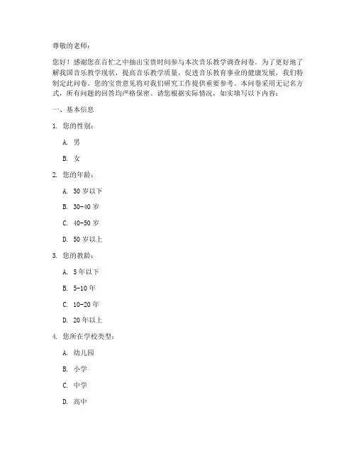 教师音乐教学调查问卷模板