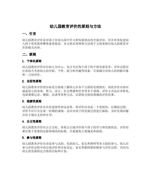 幼儿园教育评价的原则与方法