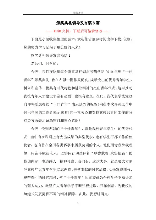 颁奖典礼领导发言稿3篇