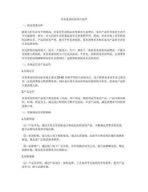 多喜爱家纺创业计划书
