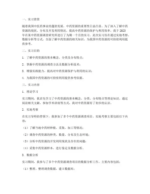 中药资源调查实习报告
