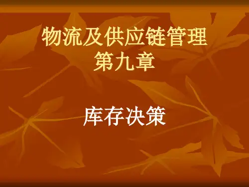 物流与供应链管理(研)第九章精品PPT课件