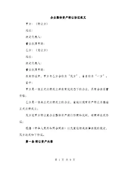 企业整体资产转让协议范文（三篇）