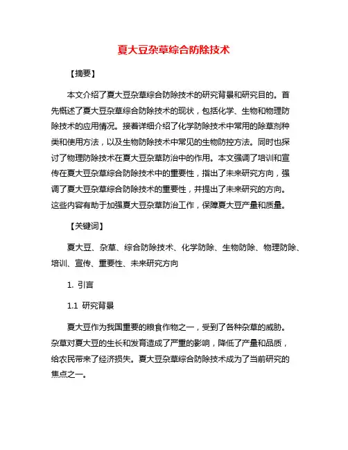 夏大豆杂草综合防除技术