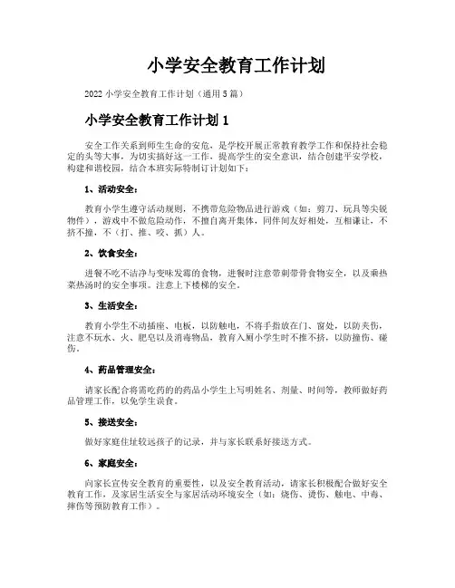 小学安全教育工作计划