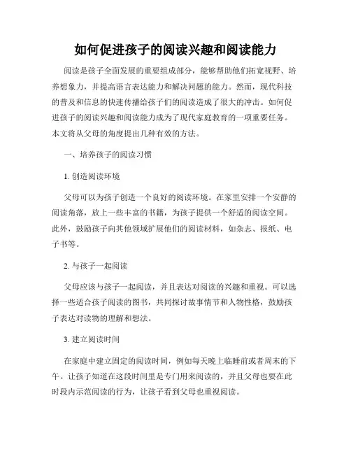 如何促进孩子的阅读兴趣和阅读能力