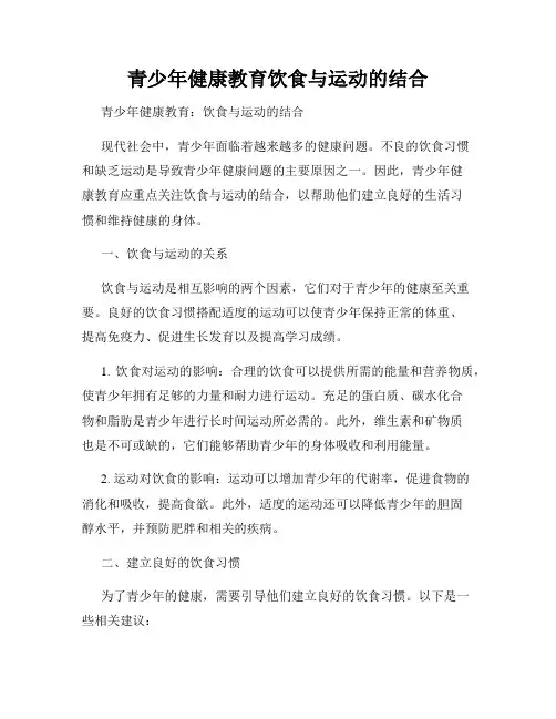 青少年健康教育饮食与运动的结合