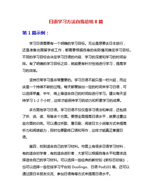 日语学习方法自我总结8篇