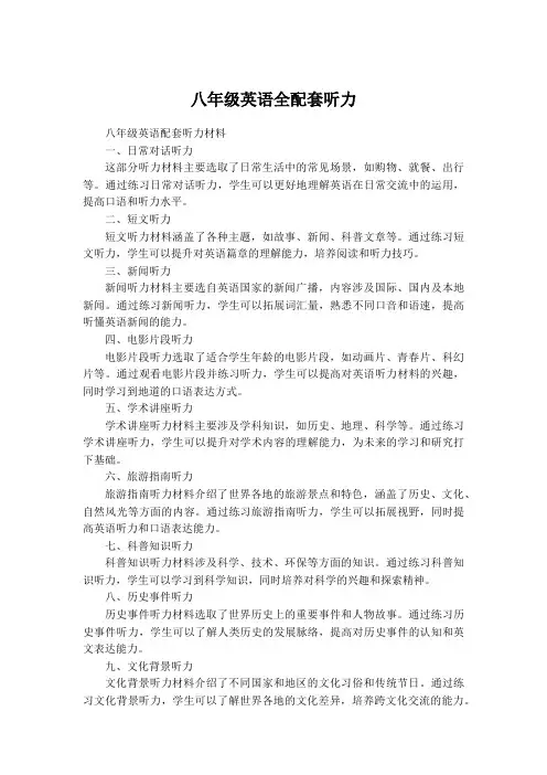 八年级英语配套听力材料