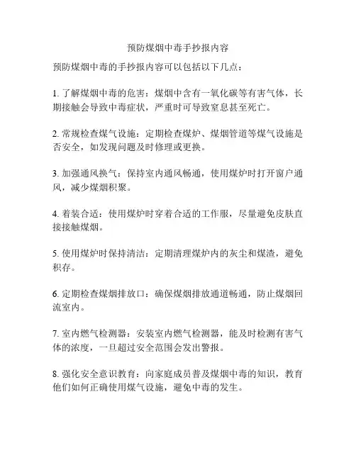 预防煤烟中毒手抄报内容