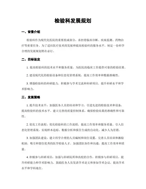 检验科发展规划