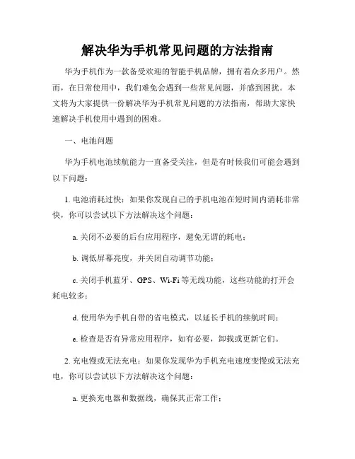 解决华为手机常见问题的方法指南