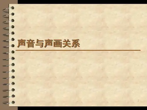 声画关系(课堂PPT)
