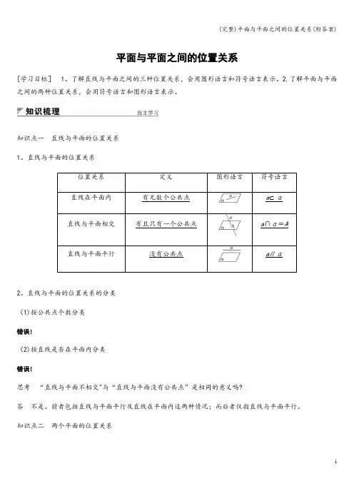 (完整)平面与平面之间的位置关系(附答案)