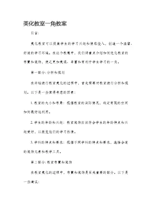 美化教室一角市公开课获奖教案省名师优质课赛课一等奖教案