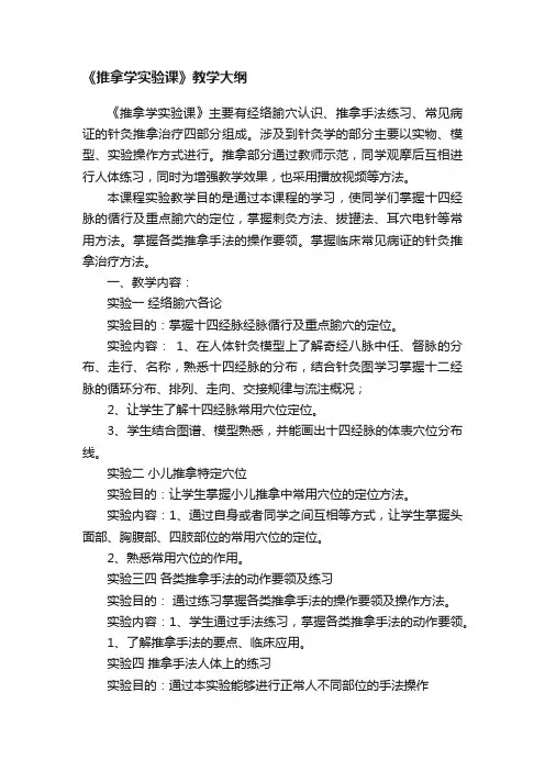 《推拿学实验课》教学大纲