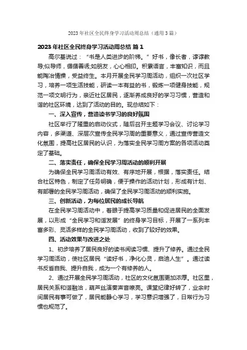 2023年社区全民终身学习活动周总结（通用3篇）