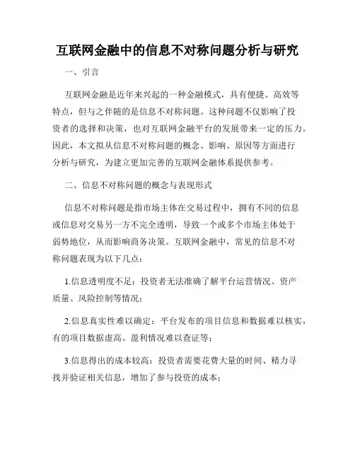 互联网金融中的信息不对称问题分析与研究