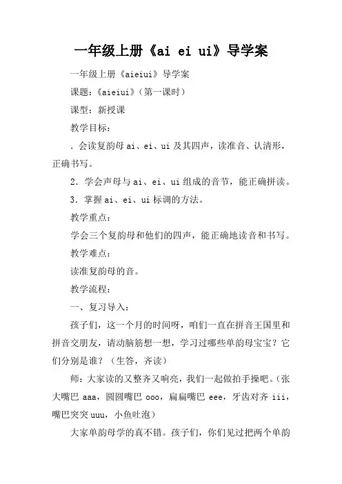 一年级上册《ai ei ui》导学案