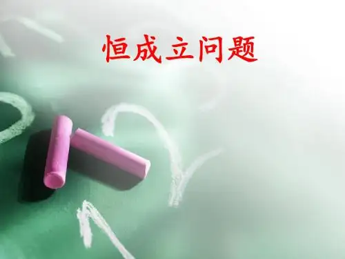 人教版高中数学2019-2020 必修一  第三章 恒成立问题(共17张PPT)